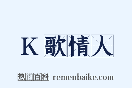K歌情人是什么意思的图片